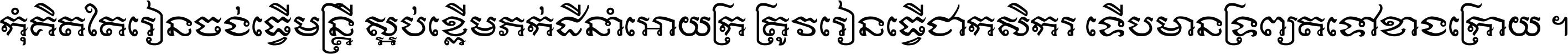 កុំ​គិត​តែ​រៀន​ចង់ធ្វើ​មន្ត្រី ស្អប់​ខ្ពើម​ភក់ដី​នាំអោយ​ក្រ ត្រូវ​រៀន​ធ្វើ​ជា​កសិករ ទើប​មានទ្រព្យ​ត​ទៅ​ខាង​ក្រោយ ។