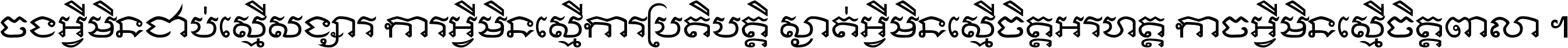 ចង​អ្វី​មិន​ជាប់​ស្មើ​សង្សារ ការ​អ្វី​មិន​ស្មើ​ការ​ប្រតិបត្តិ ស្ងាត់​អ្វី​មិន​ស្មើ​​ចិត្ត​អរហត្ត​ កាច​អ្វី​មិន​ស្មើ​ចិត្ត​ពាលា ។