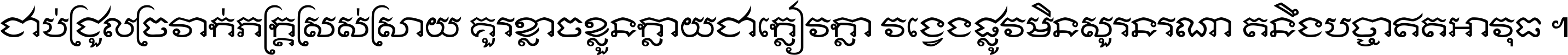 ជាប់​ជ្រួល​ច្រវាក់​ភក្ត្រ​ស្រស់ស្រាយ គួរ​ខ្លាច​ខ្លួន​ក្លាយ​ជា​ក្លៀវក្លា វង្វេង​ផ្លូវ​មិន​សួរន​រណា តនឹងបច្ចា​ឥត​អាវុធ ។