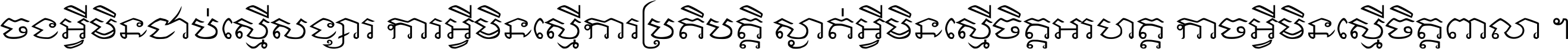 ចង​អ្វី​មិន​ជាប់​ស្មើ​សង្សារ ការ​អ្វី​មិន​ស្មើ​ការ​ប្រតិបត្តិ ស្ងាត់​អ្វី​មិន​ស្មើ​​ចិត្ត​អរហត្ត​ កាច​អ្វី​មិន​ស្មើ​ចិត្ត​ពាលា ។