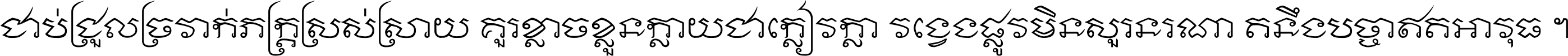 ជាប់​ជ្រួល​ច្រវាក់​ភក្ត្រ​ស្រស់ស្រាយ គួរ​ខ្លាច​ខ្លួន​ក្លាយ​ជា​ក្លៀវក្លា វង្វេង​ផ្លូវ​មិន​សួរន​រណា តនឹងបច្ចា​ឥត​អាវុធ ។