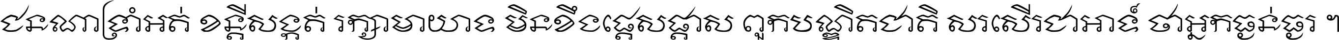 ជនណា​ទ្រាំអត់ ខន្តី​សង្កត់ រក្សា​មាយាទ មិន​ខឹង​ផ្ដេសផ្ដាស ពួក​បណ្ឌិតជាតិ សរសើរ​ជា​អាទ៍ ថា​អ្នក​ធ្ងន់​ធ្ងរ ។