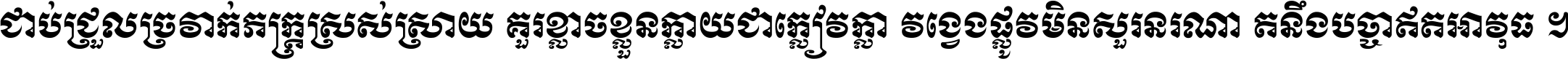 ជាប់​ជ្រួល​ច្រវាក់​ភក្ត្រ​ស្រស់ស្រាយ គួរ​ខ្លាច​ខ្លួន​ក្លាយ​ជា​ក្លៀវក្លា វង្វេង​ផ្លូវ​មិន​សួរន​រណា តនឹងបច្ចា​ឥត​អាវុធ ។