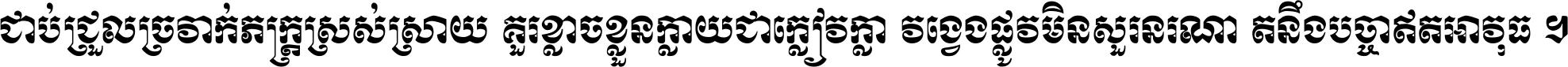 ជាប់​ជ្រួល​ច្រវាក់​ភក្ត្រ​ស្រស់ស្រាយ គួរ​ខ្លាច​ខ្លួន​ក្លាយ​ជា​ក្លៀវក្លា វង្វេង​ផ្លូវ​មិន​សួរន​រណា តនឹងបច្ចា​ឥត​អាវុធ ។