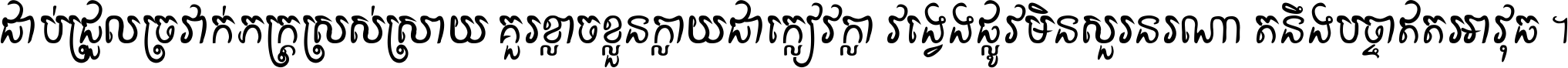 ជាប់​ជ្រួល​ច្រវាក់​ភក្ត្រ​ស្រស់ស្រាយ គួរ​ខ្លាច​ខ្លួន​ក្លាយ​ជា​ក្លៀវក្លា វង្វេង​ផ្លូវ​មិន​សួរន​រណា តនឹងបច្ចា​ឥត​អាវុធ ។