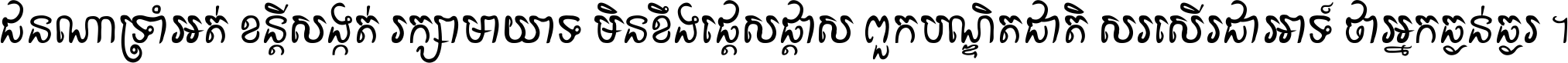ជនណា​ទ្រាំអត់ ខន្តី​សង្កត់ រក្សា​មាយាទ មិន​ខឹង​ផ្ដេសផ្ដាស ពួក​បណ្ឌិតជាតិ សរសើរ​ជា​អាទ៍ ថា​អ្នក​ធ្ងន់​ធ្ងរ ។