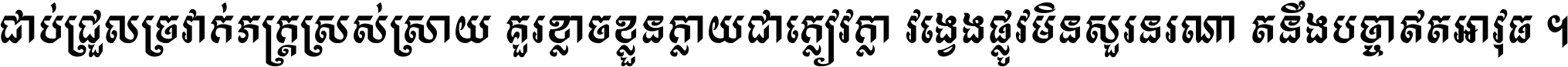 ជាប់​ជ្រួល​ច្រវាក់​ភក្ត្រ​ស្រស់ស្រាយ គួរ​ខ្លាច​ខ្លួន​ក្លាយ​ជា​ក្លៀវក្លា វង្វេង​ផ្លូវ​មិន​សួរន​រណា តនឹងបច្ចា​ឥត​អាវុធ ។