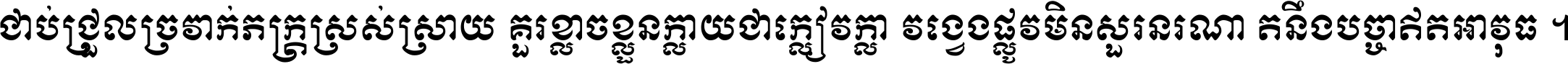 ជាប់​ជ្រួល​ច្រវាក់​ភក្ត្រ​ស្រស់ស្រាយ គួរ​ខ្លាច​ខ្លួន​ក្លាយ​ជា​ក្លៀវក្លា វង្វេង​ផ្លូវ​មិន​សួរន​រណា តនឹងបច្ចា​ឥត​អាវុធ ។