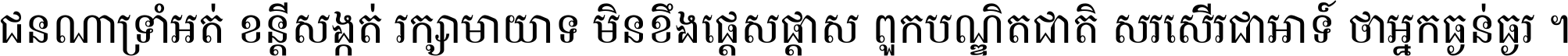 ជនណា​ទ្រាំអត់ ខន្តី​សង្កត់ រក្សា​មាយាទ មិន​ខឹង​ផ្ដេសផ្ដាស ពួក​បណ្ឌិតជាតិ សរសើរ​ជា​អាទ៍ ថា​អ្នក​ធ្ងន់​ធ្ងរ ។