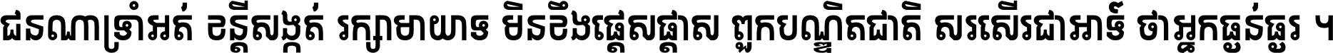 ជនណា​ទ្រាំអត់ ខន្តី​សង្កត់ រក្សា​មាយាទ មិន​ខឹង​ផ្ដេសផ្ដាស ពួក​បណ្ឌិតជាតិ សរសើរ​ជា​អាទ៍ ថា​អ្នក​ធ្ងន់​ធ្ងរ ។