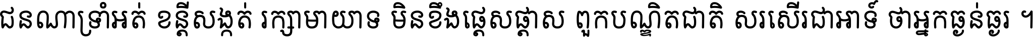 ជនណា​ទ្រាំអត់ ខន្តី​សង្កត់ រក្សា​មាយាទ មិន​ខឹង​ផ្ដេសផ្ដាស ពួក​បណ្ឌិតជាតិ សរសើរ​ជា​អាទ៍ ថា​អ្នក​ធ្ងន់​ធ្ងរ ។