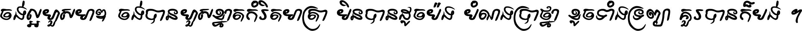 ចង់​ល្អ​ហួស​មាឌ ចង់​បាន​ហួស​ខ្នាត​កំរិត​មាត្រា មិន​បាន​ដូច​ប៉ង បំណង​ប្រាថ្នា ខូច​ទាំងទ្រព្យា គួរ​បាន​ក៏បង់ ។