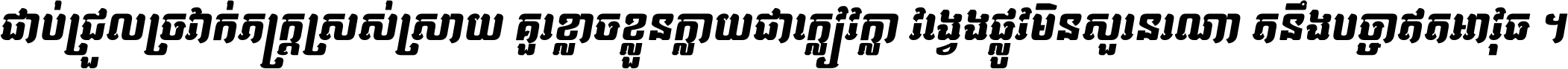 ជាប់​ជ្រួល​ច្រវាក់​ភក្ត្រ​ស្រស់ស្រាយ គួរ​ខ្លាច​ខ្លួន​ក្លាយ​ជា​ក្លៀវក្លា វង្វេង​ផ្លូវ​មិន​សួរន​រណា តនឹងបច្ចា​ឥត​អាវុធ ។