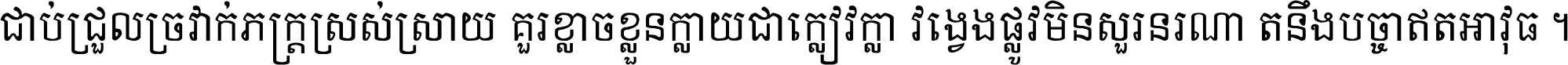 ជាប់​ជ្រួល​ច្រវាក់​ភក្ត្រ​ស្រស់ស្រាយ គួរ​ខ្លាច​ខ្លួន​ក្លាយ​ជា​ក្លៀវក្លា វង្វេង​ផ្លូវ​មិន​សួរន​រណា តនឹងបច្ចា​ឥត​អាវុធ ។