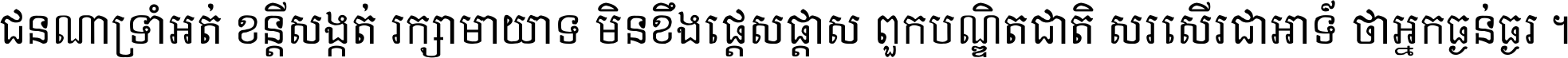 ជនណា​ទ្រាំអត់ ខន្តី​សង្កត់ រក្សា​មាយាទ មិន​ខឹង​ផ្ដេសផ្ដាស ពួក​បណ្ឌិតជាតិ សរសើរ​ជា​អាទ៍ ថា​អ្នក​ធ្ងន់​ធ្ងរ ។