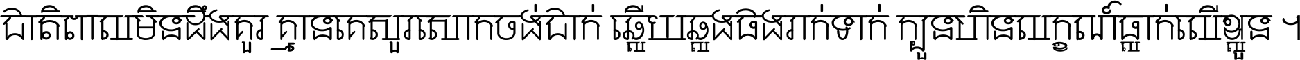 ជាតិ​ពាល​មិន​ដឹង​គួរ គ្មាន​គេ​សួរ​សោក​ចង់​ជាក់ ឆ្លើយ​ឆ្លង​ផង​រាក់​ទាក់​ ក្បួន​ហិន​លក្ខណ៍​ធ្លាក់​លើ​ខ្លួន ។