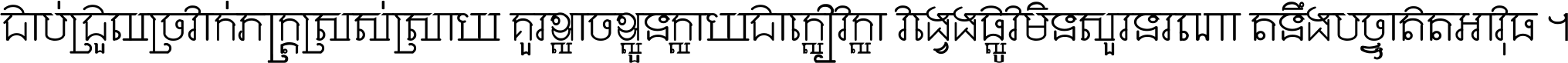 ជាប់​ជ្រួល​ច្រវាក់​ភក្ត្រ​ស្រស់ស្រាយ គួរ​ខ្លាច​ខ្លួន​ក្លាយ​ជា​ក្លៀវក្លា វង្វេង​ផ្លូវ​មិន​សួរន​រណា តនឹងបច្ចា​ឥត​អាវុធ ។
