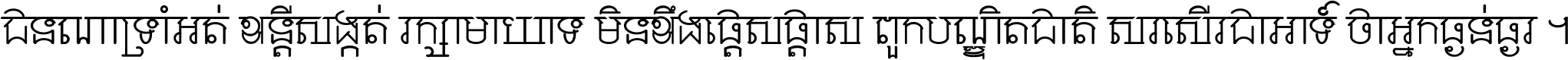 ជនណា​ទ្រាំអត់ ខន្តី​សង្កត់ រក្សា​មាយាទ មិន​ខឹង​ផ្ដេសផ្ដាស ពួក​បណ្ឌិតជាតិ សរសើរ​ជា​អាទ៍ ថា​អ្នក​ធ្ងន់​ធ្ងរ ។
