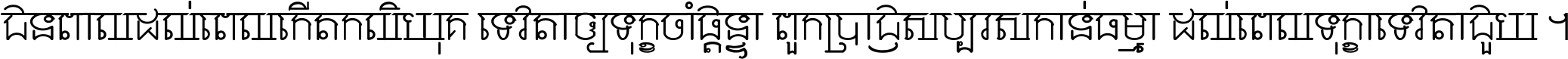 ជនពាល​ដល់​ពេល​កើត​កលិយុគ ទេវតា​ឲ្យ​ទុក្ខ​ចាំ​ផ្ដន្ទា ពួក​ប្រាជ្ញ​សប្បរស​កាន់​ធម្មា ដល់​ពេល​ទុក្ខា​ទេវតា​ជួយ ។