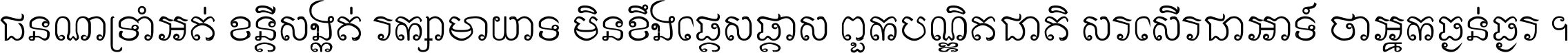 ជនណា​ទ្រាំអត់ ខន្តី​សង្កត់ រក្សា​មាយាទ មិន​ខឹង​ផ្ដេសផ្ដាស ពួក​បណ្ឌិតជាតិ សរសើរ​ជា​អាទ៍ ថា​អ្នក​ធ្ងន់​ធ្ងរ ។