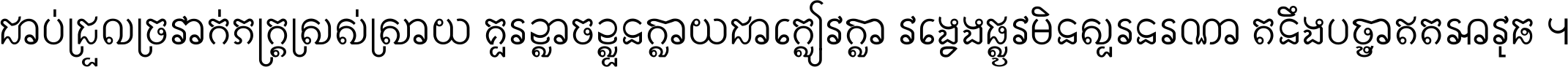 ជាប់​ជ្រួល​ច្រវាក់​ភក្ត្រ​ស្រស់ស្រាយ គួរ​ខ្លាច​ខ្លួន​ក្លាយ​ជា​ក្លៀវក្លា វង្វេង​ផ្លូវ​មិន​សួរន​រណា តនឹងបច្ចា​ឥត​អាវុធ ។