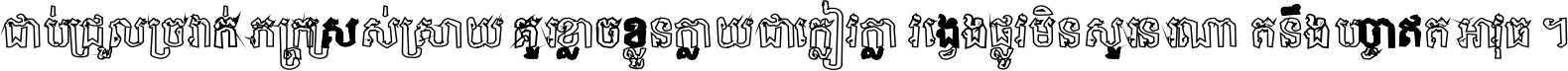ជាប់​ជ្រួល​ច្រវាក់​ភក្ត្រ​ស្រស់ស្រាយ គួរ​ខ្លាច​ខ្លួន​ក្លាយ​ជា​ក្លៀវក្លា វង្វេង​ផ្លូវ​មិន​សួរន​រណា តនឹងបច្ចា​ឥត​អាវុធ ។