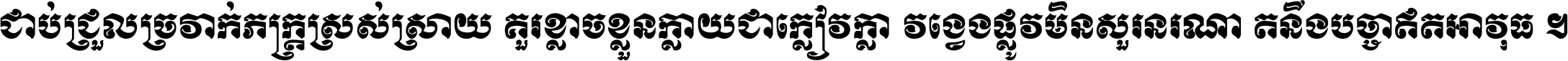 ជាប់​ជ្រួល​ច្រវាក់​ភក្ត្រ​ស្រស់ស្រាយ គួរ​ខ្លាច​ខ្លួន​ក្លាយ​ជា​ក្លៀវក្លា វង្វេង​ផ្លូវ​មិន​សួរន​រណា តនឹងបច្ចា​ឥត​អាវុធ ។