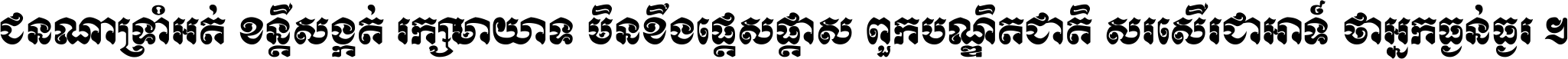 ជនណា​ទ្រាំអត់ ខន្តី​សង្កត់ រក្សា​មាយាទ មិន​ខឹង​ផ្ដេសផ្ដាស ពួក​បណ្ឌិតជាតិ សរសើរ​ជា​អាទ៍ ថា​អ្នក​ធ្ងន់​ធ្ងរ ។