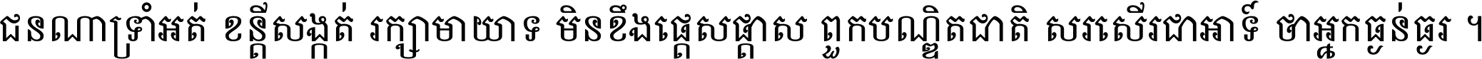 ជនណា​ទ្រាំអត់ ខន្តី​សង្កត់ រក្សា​មាយាទ មិន​ខឹង​ផ្ដេសផ្ដាស ពួក​បណ្ឌិតជាតិ សរសើរ​ជា​អាទ៍ ថា​អ្នក​ធ្ងន់​ធ្ងរ ។