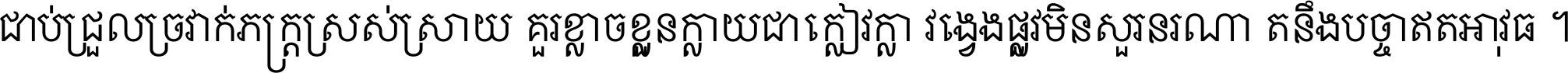 ជាប់​ជ្រួល​ច្រវាក់​ភក្ត្រ​ស្រស់ស្រាយ គួរ​ខ្លាច​ខ្លួន​ក្លាយ​ជា​ក្លៀវក្លា វង្វេង​ផ្លូវ​មិន​សួរន​រណា តនឹងបច្ចា​ឥត​អាវុធ ។