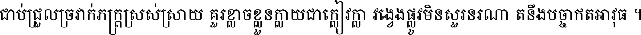 ជាប់​ជ្រួល​ច្រវាក់​ភក្ត្រ​ស្រស់ស្រាយ គួរ​ខ្លាច​ខ្លួន​ក្លាយ​ជា​ក្លៀវក្លា វង្វេង​ផ្លូវ​មិន​សួរន​រណា តនឹងបច្ចា​ឥត​អាវុធ ។