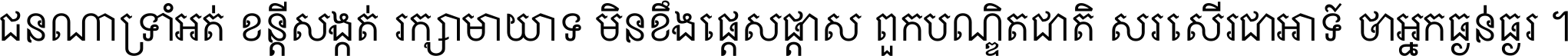 ជនណា​ទ្រាំអត់ ខន្តី​សង្កត់ រក្សា​មាយាទ មិន​ខឹង​ផ្ដេសផ្ដាស ពួក​បណ្ឌិតជាតិ សរសើរ​ជា​អាទ៍ ថា​អ្នក​ធ្ងន់​ធ្ងរ ។