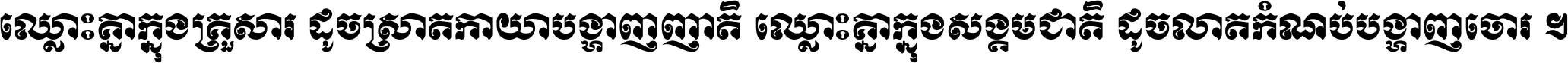 ឈ្លោះ​គ្នា​ក្នុង​គ្រួសារ ដូច​ស្រាត​កាយា​បង្ហាញ​ញាតិ ឈ្លោះគ្នាក្នុង​សង្គមជាតិ ដូច​លាត​កំណប់​បង្ហាញ​ចោរ ។
