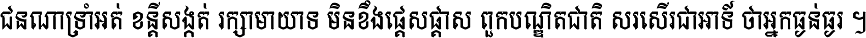 ជនណា​ទ្រាំអត់ ខន្តី​សង្កត់ រក្សា​មាយាទ មិន​ខឹង​ផ្ដេសផ្ដាស ពួក​បណ្ឌិតជាតិ សរសើរ​ជា​អាទ៍ ថា​អ្នក​ធ្ងន់​ធ្ងរ ។