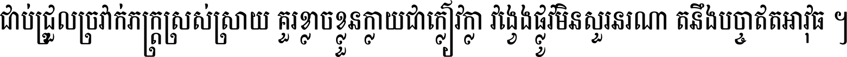 ជាប់​ជ្រួល​ច្រវាក់​ភក្ត្រ​ស្រស់ស្រាយ គួរ​ខ្លាច​ខ្លួន​ក្លាយ​ជា​ក្លៀវក្លា វង្វេង​ផ្លូវ​មិន​សួរន​រណា តនឹងបច្ចា​ឥត​អាវុធ ។