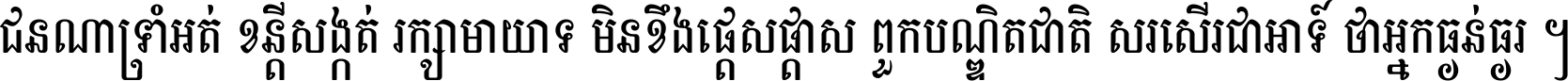 ជនណា​ទ្រាំអត់ ខន្តី​សង្កត់ រក្សា​មាយាទ មិន​ខឹង​ផ្ដេសផ្ដាស ពួក​បណ្ឌិតជាតិ សរសើរ​ជា​អាទ៍ ថា​អ្នក​ធ្ងន់​ធ្ងរ ។