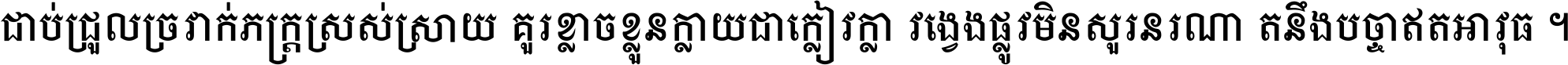 ជាប់​ជ្រួល​ច្រវាក់​ភក្ត្រ​ស្រស់ស្រាយ គួរ​ខ្លាច​ខ្លួន​ក្លាយ​ជា​ក្លៀវក្លា វង្វេង​ផ្លូវ​មិន​សួរន​រណា តនឹងបច្ចា​ឥត​អាវុធ ។