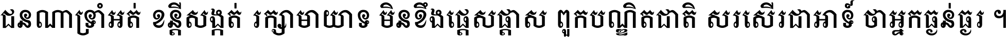 ជនណា​ទ្រាំអត់ ខន្តី​សង្កត់ រក្សា​មាយាទ មិន​ខឹង​ផ្ដេសផ្ដាស ពួក​បណ្ឌិតជាតិ សរសើរ​ជា​អាទ៍ ថា​អ្នក​ធ្ងន់​ធ្ងរ ។