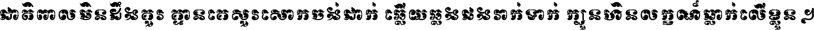 ជាតិ​ពាល​មិន​ដឹង​គួរ គ្មាន​គេ​សួរ​សោក​ចង់​ជាក់ ឆ្លើយ​ឆ្លង​ផង​រាក់​ទាក់​ ក្បួន​ហិន​លក្ខណ៍​ធ្លាក់​លើ​ខ្លួន ។
