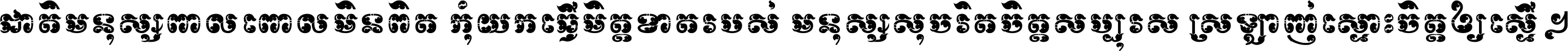 ជាតិ​មនុស្ស​ពាល​ពោល​មិន​ពិត កុំ​យក​ធ្វើ​មិត្ត​ខាត​របស់ មនុស្ស​សុចរិត​ចិត្ត​សប្បុរស ស្រឡាញ់​ស្មោះ​ចិត្ត​ឲ្យ​ស្មើ ។
