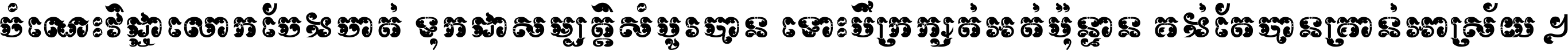 ចំណេះ​វិជ្ជា​លោក​ចែង​ចាត់ ទុក​ជា​សម្បត្តិ​សំបូរ​បាន ទោះ​បី​ក្រក្សត់​អត់​ប៉ុន្មាន គង់​តែ​បាន​គ្រាន់​អាស្រ័យ ។