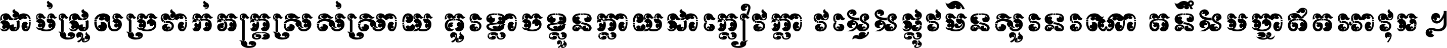 ជាប់​ជ្រួល​ច្រវាក់​ភក្ត្រ​ស្រស់ស្រាយ គួរ​ខ្លាច​ខ្លួន​ក្លាយ​ជា​ក្លៀវក្លា វង្វេង​ផ្លូវ​មិន​សួរន​រណា តនឹងបច្ចា​ឥត​អាវុធ ។