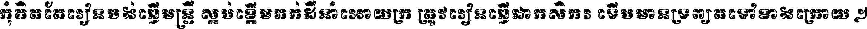កុំ​គិត​តែ​រៀន​ចង់ធ្វើ​មន្ត្រី ស្អប់​ខ្ពើម​ភក់ដី​នាំអោយ​ក្រ ត្រូវ​រៀន​ធ្វើ​ជា​កសិករ ទើប​មានទ្រព្យ​ត​ទៅ​ខាង​ក្រោយ ។