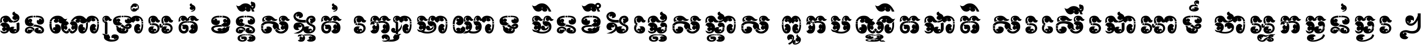 ជនណា​ទ្រាំអត់ ខន្តី​សង្កត់ រក្សា​មាយាទ មិន​ខឹង​ផ្ដេសផ្ដាស ពួក​បណ្ឌិតជាតិ សរសើរ​ជា​អាទ៍ ថា​អ្នក​ធ្ងន់​ធ្ងរ ។