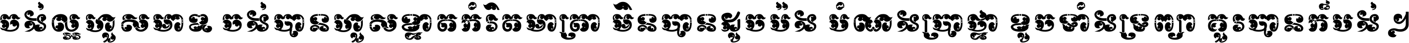 ចង់​ល្អ​ហួស​មាឌ ចង់​បាន​ហួស​ខ្នាត​កំរិត​មាត្រា មិន​បាន​ដូច​ប៉ង បំណង​ប្រាថ្នា ខូច​ទាំងទ្រព្យា គួរ​បាន​ក៏បង់ ។