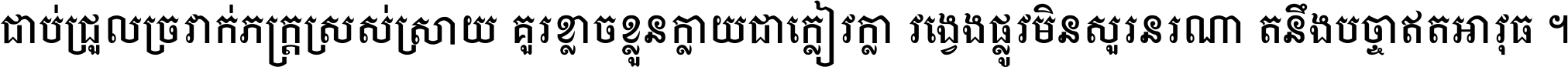 ជាប់​ជ្រួល​ច្រវាក់​ភក្ត្រ​ស្រស់ស្រាយ គួរ​ខ្លាច​ខ្លួន​ក្លាយ​ជា​ក្លៀវក្លា វង្វេង​ផ្លូវ​មិន​សួរន​រណា តនឹងបច្ចា​ឥត​អាវុធ ។