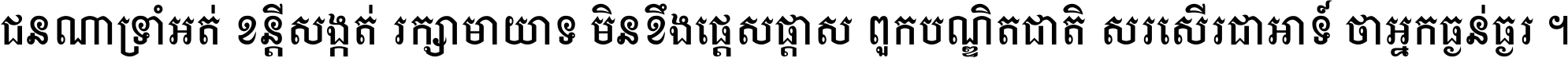 ជនណា​ទ្រាំអត់ ខន្តី​សង្កត់ រក្សា​មាយាទ មិន​ខឹង​ផ្ដេសផ្ដាស ពួក​បណ្ឌិតជាតិ សរសើរ​ជា​អាទ៍ ថា​អ្នក​ធ្ងន់​ធ្ងរ ។