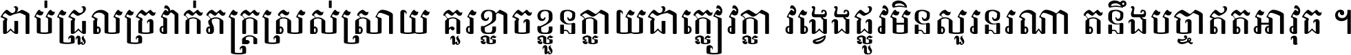 ជាប់​ជ្រួល​ច្រវាក់​ភក្ត្រ​ស្រស់ស្រាយ គួរ​ខ្លាច​ខ្លួន​ក្លាយ​ជា​ក្លៀវក្លា វង្វេង​ផ្លូវ​មិន​សួរន​រណា តនឹងបច្ចា​ឥត​អាវុធ ។