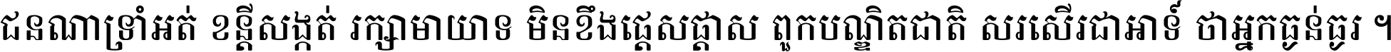ជនណា​ទ្រាំអត់ ខន្តី​សង្កត់ រក្សា​មាយាទ មិន​ខឹង​ផ្ដេសផ្ដាស ពួក​បណ្ឌិតជាតិ សរសើរ​ជា​អាទ៍ ថា​អ្នក​ធ្ងន់​ធ្ងរ ។