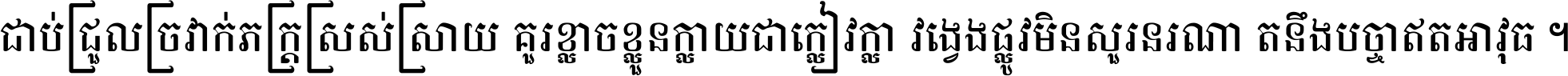 ជាប់​ជ្រួល​ច្រវាក់​ភក្ត្រ​ស្រស់ស្រាយ គួរ​ខ្លាច​ខ្លួន​ក្លាយ​ជា​ក្លៀវក្លា វង្វេង​ផ្លូវ​មិន​សួរន​រណា តនឹងបច្ចា​ឥត​អាវុធ ។